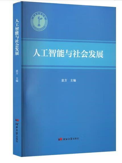 人工智慧與社會發展