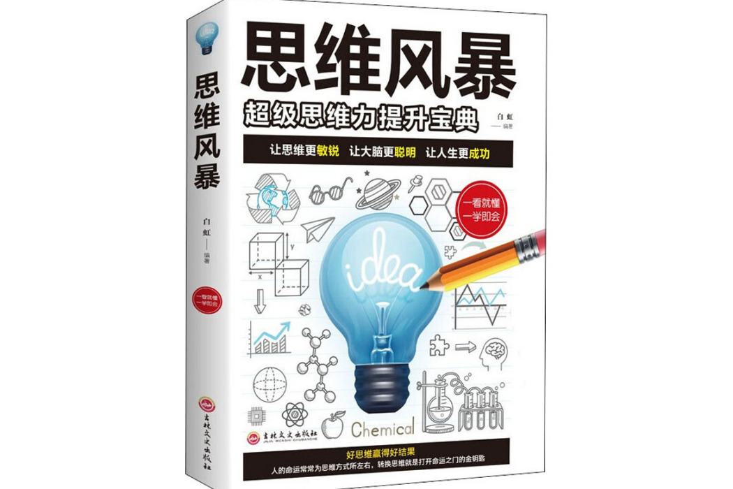 思維風暴(2019年吉林文史出版社出版的圖書)