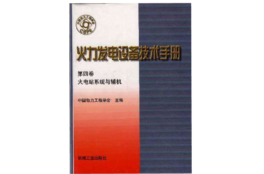 火力發電設備技術手冊（第4卷）