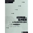 經濟利益與經濟制度：公共政策的理論基礎