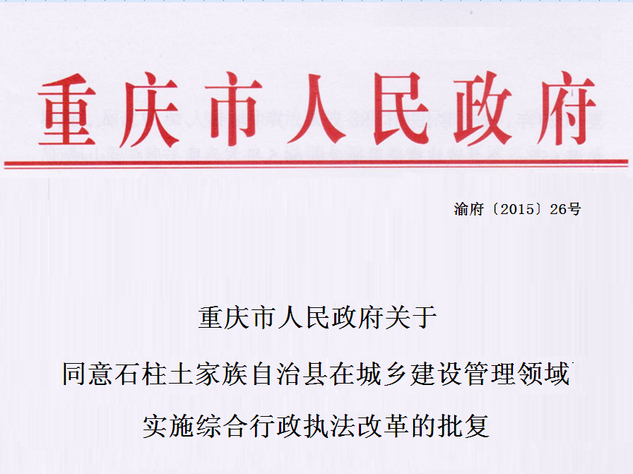 重慶市人民政府關於同意石柱土家族自治縣在城鄉建設管理領域實施綜合行政執法改革的批覆