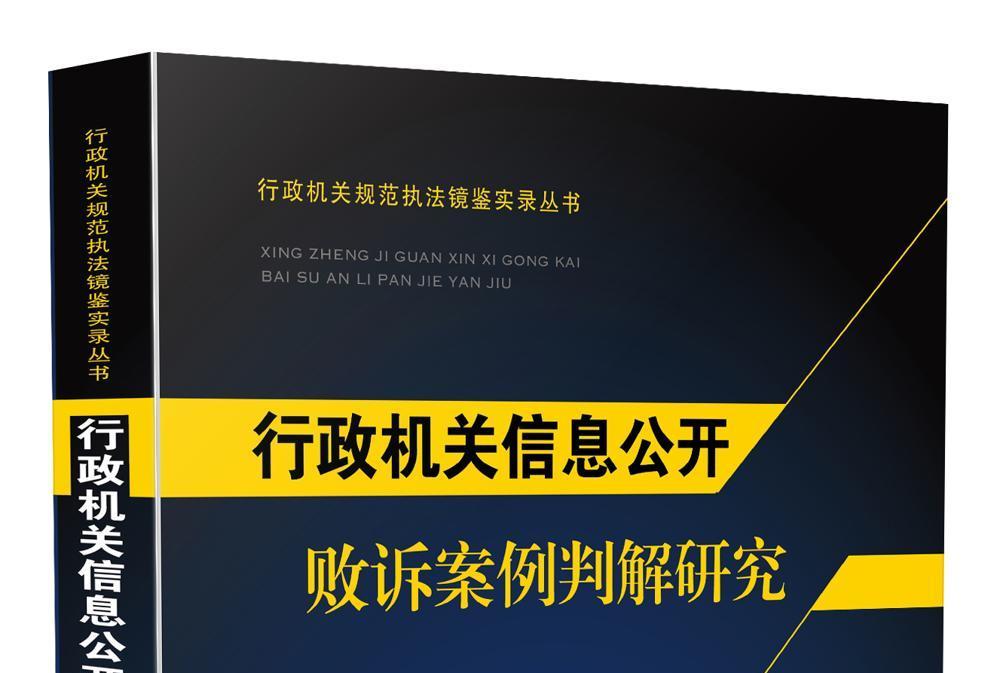 行政機關信息公開敗訴案例判解研究