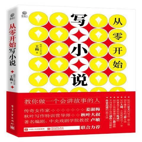 從零開始寫小說：教你做一個會講故事的人