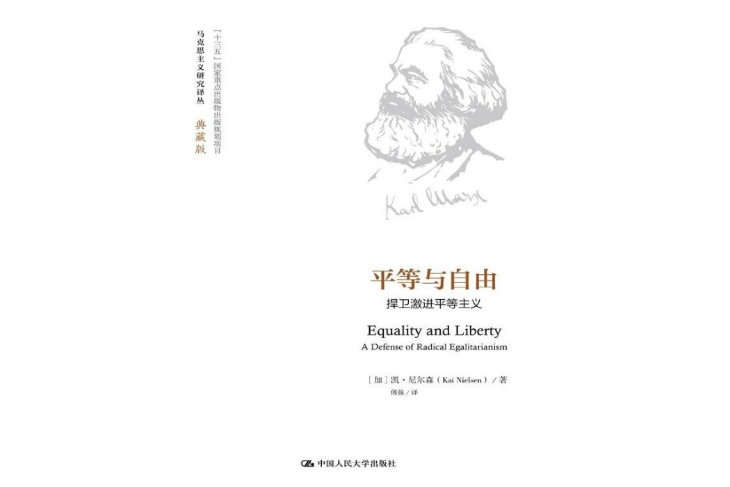 平等與自由(中國人民大學出版社出版的圖書)