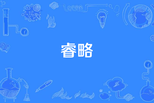 睿略(漢語詞語)