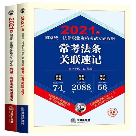 2021年國家統一法律職業資格考試專題攻略