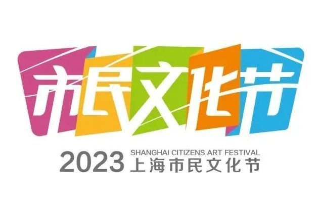 2023年上海市民文化節