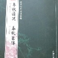 欽定四庫全書薈要-春秋通說春秋臣傳