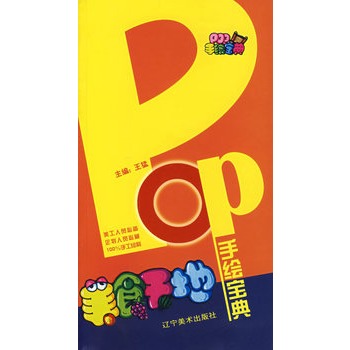 POP手繪寶典：美食天地