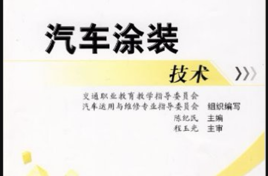 汽車塗裝技術(人民交通出版社)