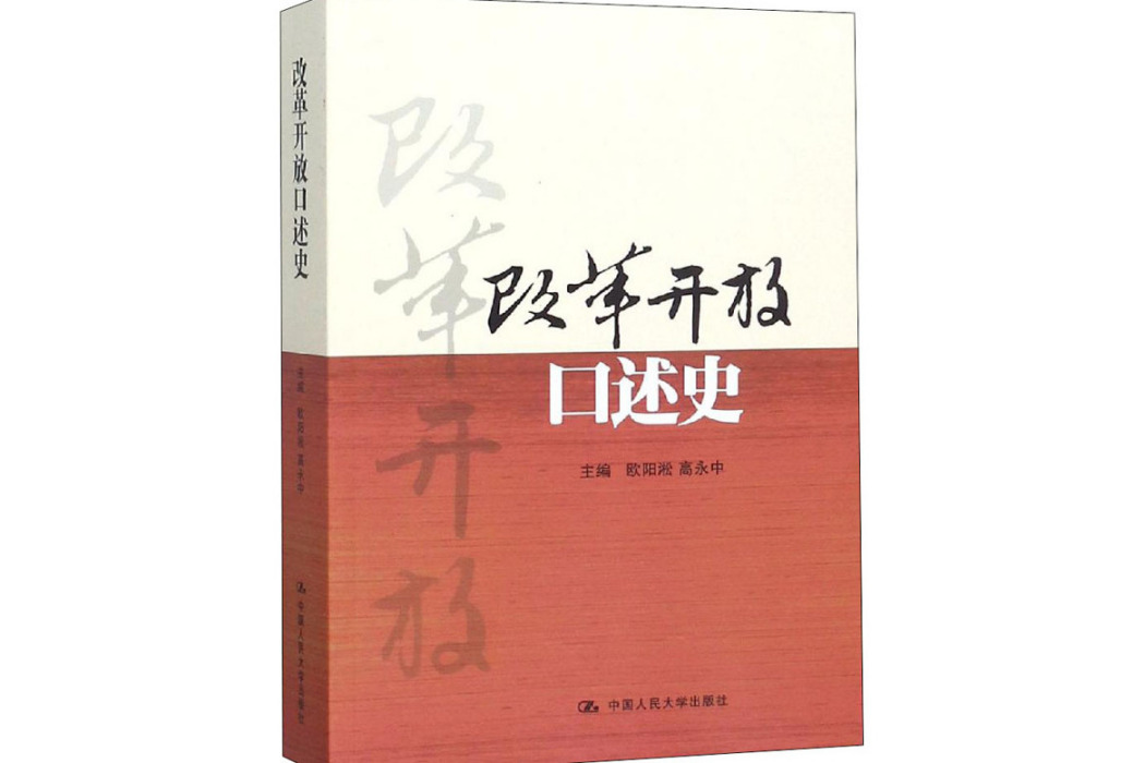 改革開放口述史(2018年中國人民大學出版社有限公司出版的圖書)