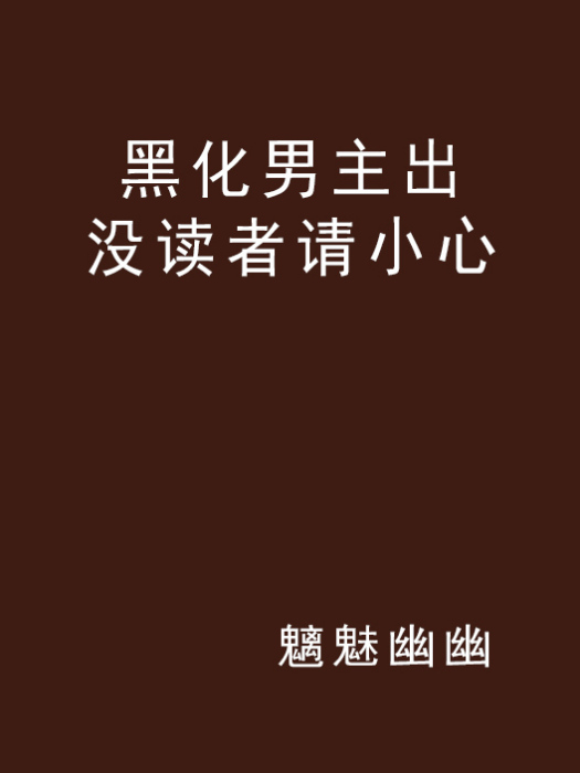 黑化男主出沒讀者請小心