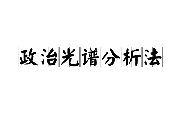 政治光譜分析法