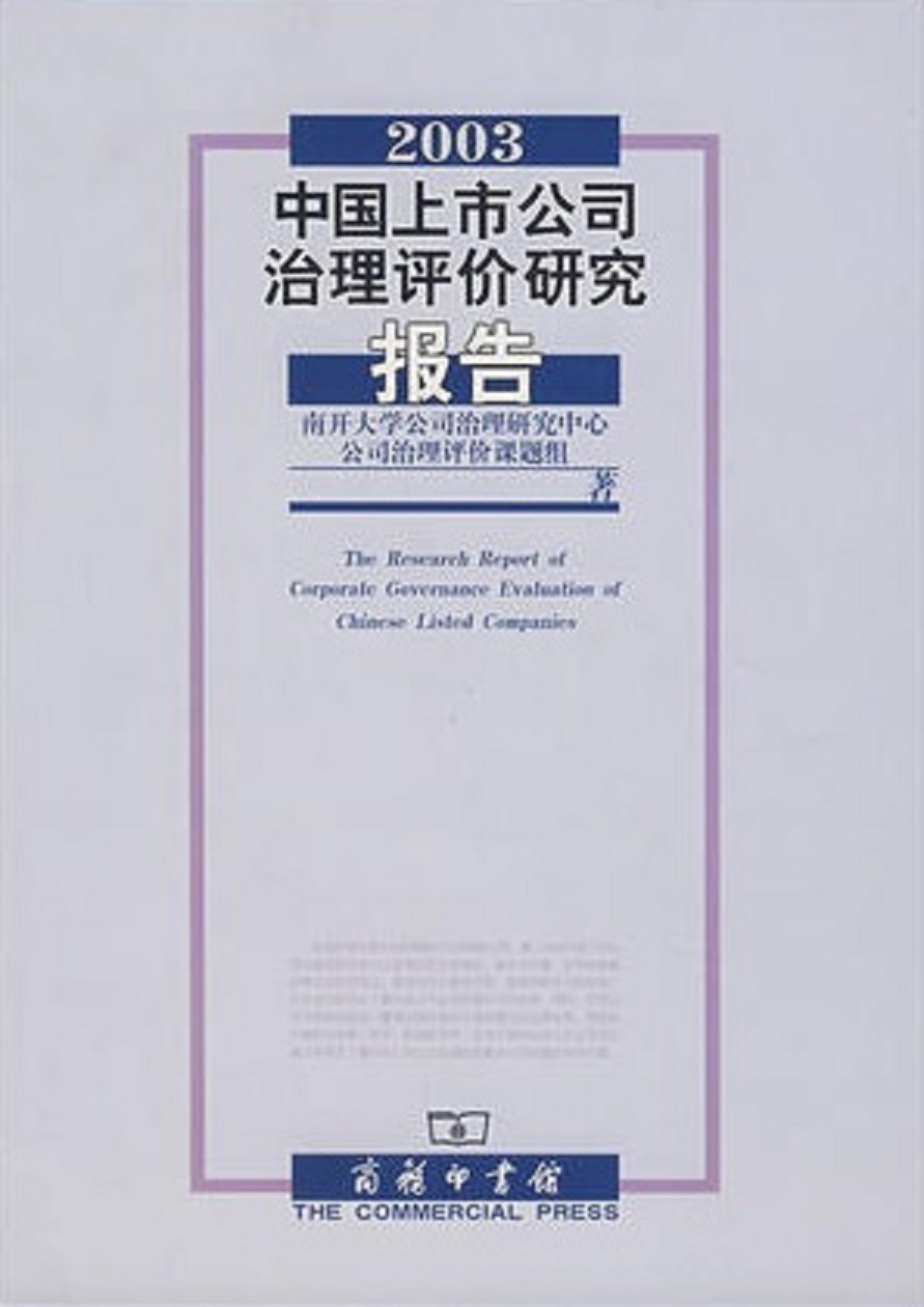 2003中國上市公司治理評價研究報告