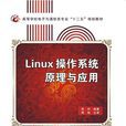 Linux作業系統原理與套用