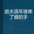 逝水流年誰牽了誰的手