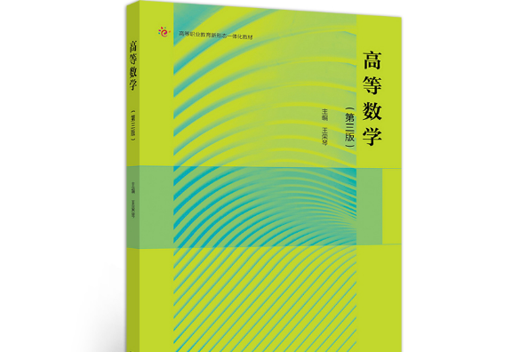 高等數學（第三版）(2020年高等教育出版社出版的圖書)