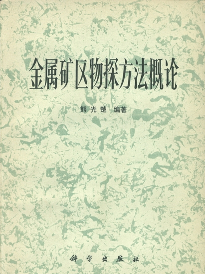 金屬礦區物探方法概論