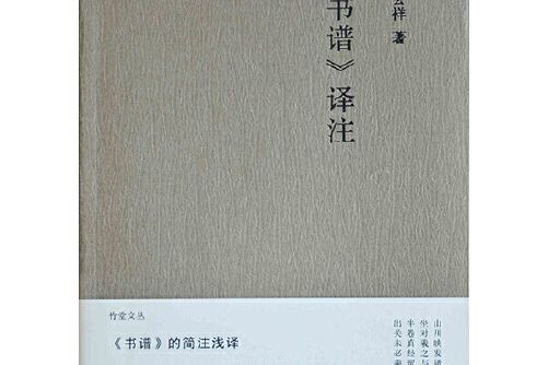 《書譜》譯註(2015年海燕出版社出版的圖書)