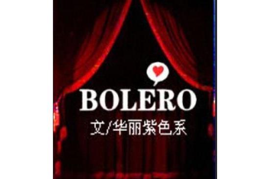 波萊羅 BOLERO