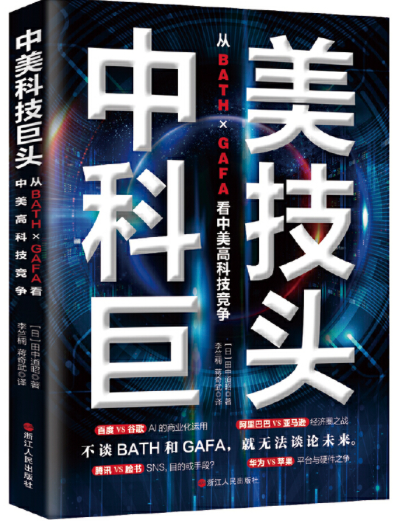 中美科技巨頭：從BATH×GAFA看中美高科技競爭(中美科技巨頭)