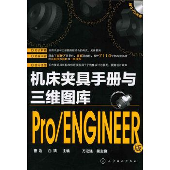 工具機夾具手冊與三維圖庫（Pro/ENGINEER 版）