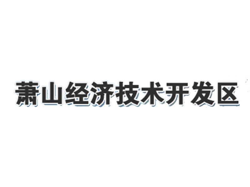 蕭山經濟技術開發區社會事業發展局