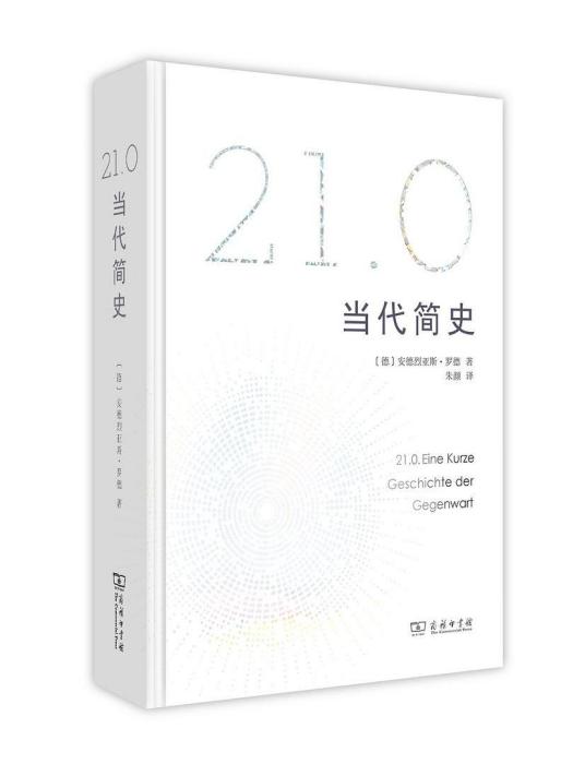 21.0：當代簡史