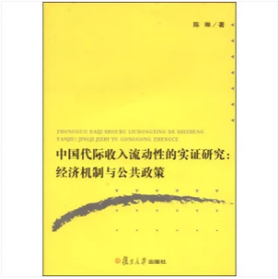 中國代際收入流動性的實證研究：經濟機制與公共政策