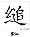 漢字-縋