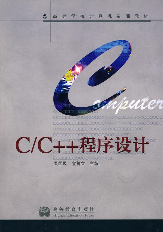 C/C++程式設計(2009年高等教育出版社出版圖書)