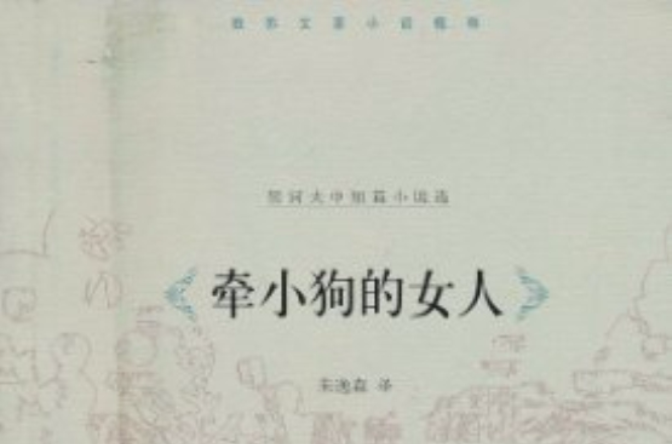 契訶夫中短篇小說選：牽小狗的女人