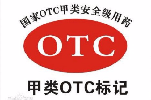 甲類OTC