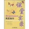 Dreamweaver網頁製作課堂實錄