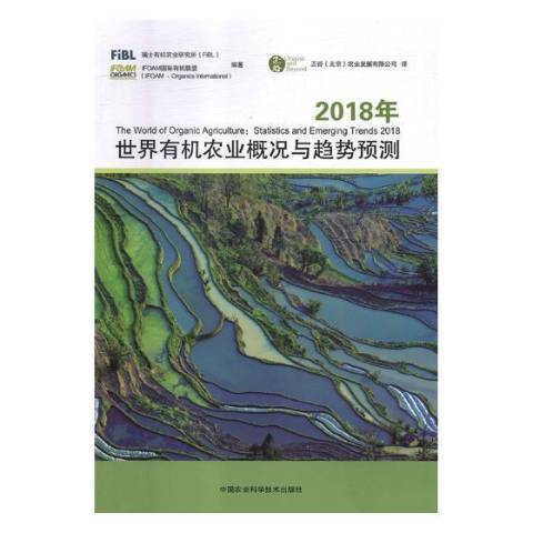 2018年世界有機農業概況與趨勢預測