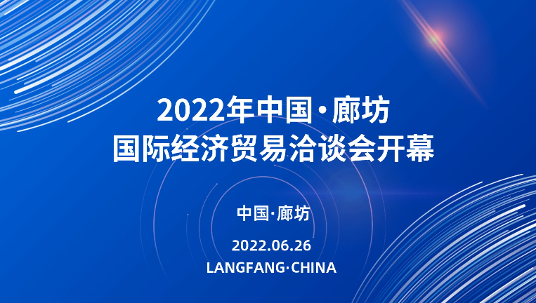 2022年中國·廊坊國際經濟貿易洽談會