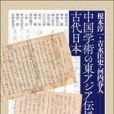 中國學術の東アジア伝播と古代日本