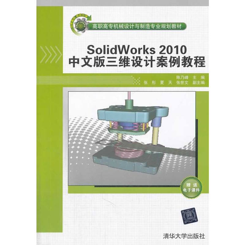SolidWorks2010中文版三維設計案例教程