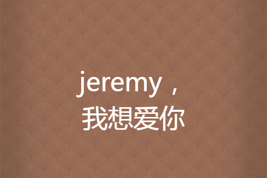 jeremy，我想愛你