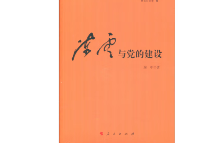 陳雲與黨的建設（陳雲研究叢書）