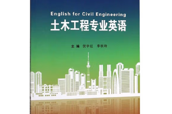 土木工程專業英語(2019年武漢理工大學出版社出版的圖書)