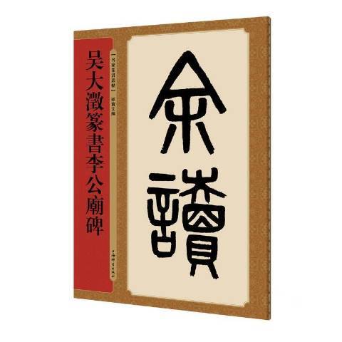 吳大澂篆書李公廟碑