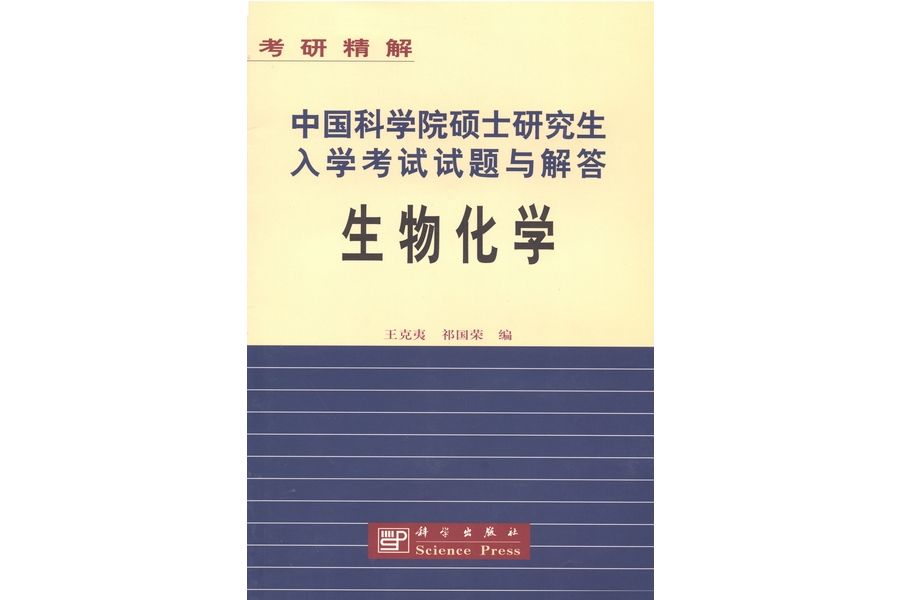 中國科學院碩士研究生入學考試試題與解答：生物化學