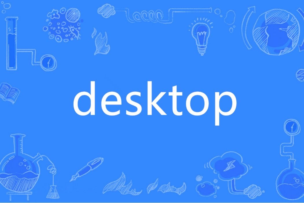 desktop(英語單詞)