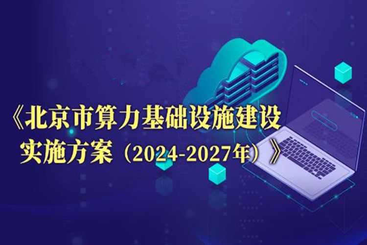 北京市算力基礎設施建設實施方案（2024—2027年）