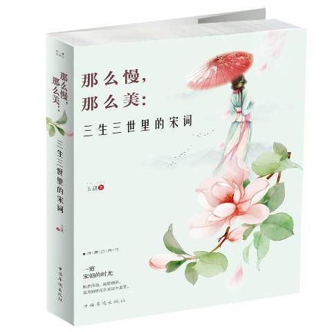 那么慢,那么美:三生三世里的宋詞