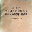 鄧小平關於建設有中國特色社會主義的論述專題摘要