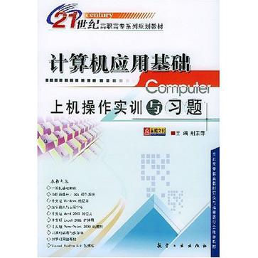 計算機套用基礎上機操作實訓與習題/21世紀高職高專系列規劃教材