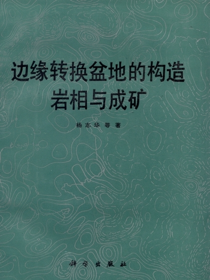 邊緣轉換盆地的構造岩相與成礦