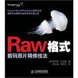 Raw格式數碼照片精修技法